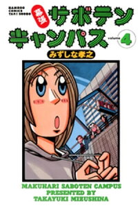 楽天kobo電子書籍ストア 幕張サボテンキャンパス 4 みずしな孝之 楽天kobo電子書籍ストア 幕張サボテンキャンパス 4 みずしな孝之